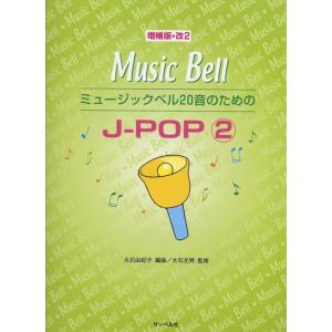 楽譜　ミュージックベル20音のためのJ-POP 2（増補版・改2）