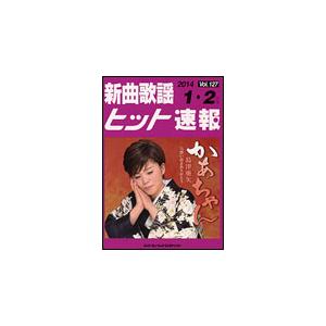 楽譜　新曲歌謡ヒット速報 VOL.127／2014 01・02月号