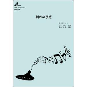 楽譜 BOK-029 別れの予感/テレサ・テン(オカリナソロピース/中級/演奏時間:4:32)