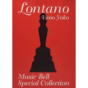 楽譜  ロンターノ ミュージックベル・スペシャル・コレクション(CD付)(640082)
