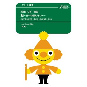 楽譜  秋 〜日本の唱歌メドレー〜(フルート4重奏)(FME-0238/105-05362/T:約8...