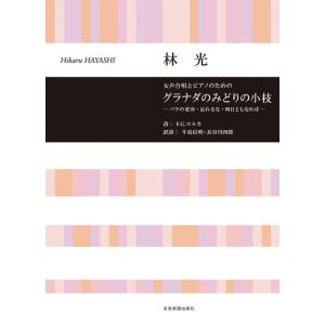 楽譜 林光/グラナダのみどりの小枝(女声合唱とピ...の商品画像
