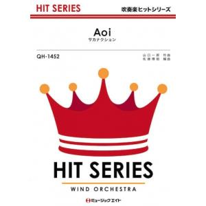 楽譜  QH1452 Aoi/サカナクション(吹奏楽ヒット曲)