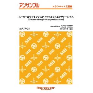 楽譜  MATP21 スーパーカリフラジリスティックエクスピアリドーシャス【Supercalifra...