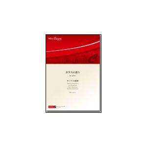 楽譜 ECW-0030 福田洋介/ガラスの香り(...の商品画像