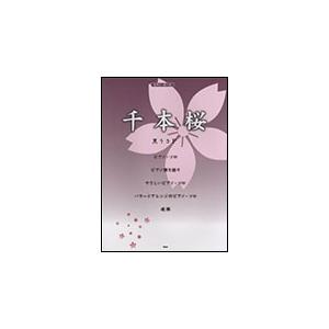 楽譜　黒うさP／千本桜(ピアノ・ピース 036)