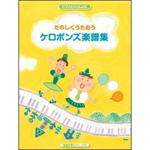 楽譜　ピアノといっしょに／たのしくうたおう ケロポンズ楽譜集（簡易伴奏ピアノ・ソロ）