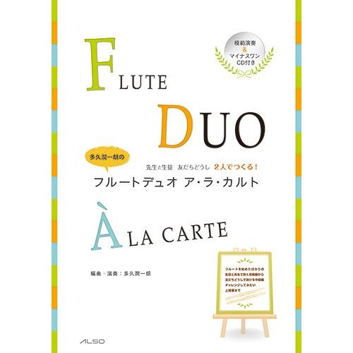 楽譜  多久潤一朗のフルートデュオ ア・ラ・カルト(模範演奏・マイナスワンCD付)(先生と生徒 友だ...