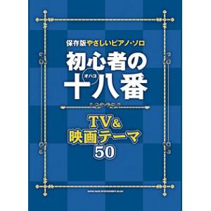 楽譜  初心者の十八番(オハコ) TV&amp;映画テーマ50(02918/保存版やさしいピアノ・ソロ)