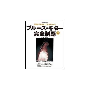 ブルース・ギター完全制覇（CD付）（シンコー・ミュージック・ムック）