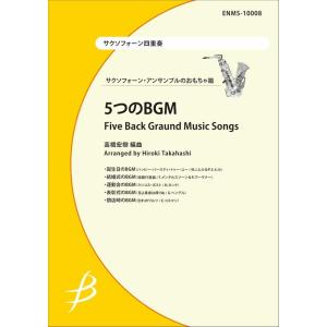 楽譜  5つのBGM(サクソフォーン4重奏)(Gr.3+:T:5'00)(ENMS-10008)