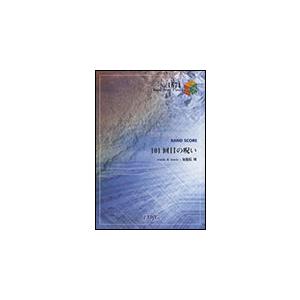 楽譜　101回目の呪い／ゴールデンボンバー バンド・ピース 1571