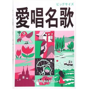 楽譜 愛唱名歌(増訂版)大判の商品画像
