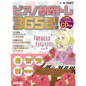 ピアノ基礎トレ365日！（CD付）