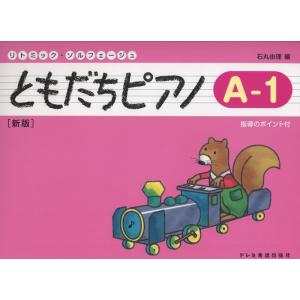 楽譜　ともだちピアノ A-1（新版）（リトミック・ソルフェージュ）
