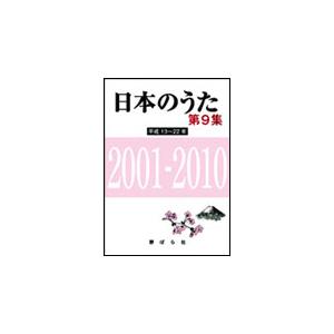 楽譜　日本のうた第9集／平成13〜22年（2001〜2010年）（歌集）