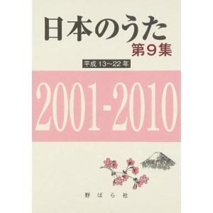 楽譜　日本のうた第9集／平成13〜22年（2001〜2010年）（歌集）