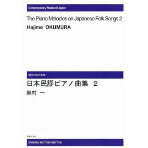 楽譜　 奥村一／日本民謡ピアノ曲集 2（ODM-0311／オンデマンド：納期2週間〜3週間）