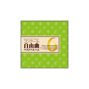 CD　コンクール自由曲ベストアルバム 6／無辜の祈り(演奏：海上自衛隊東京音楽隊)