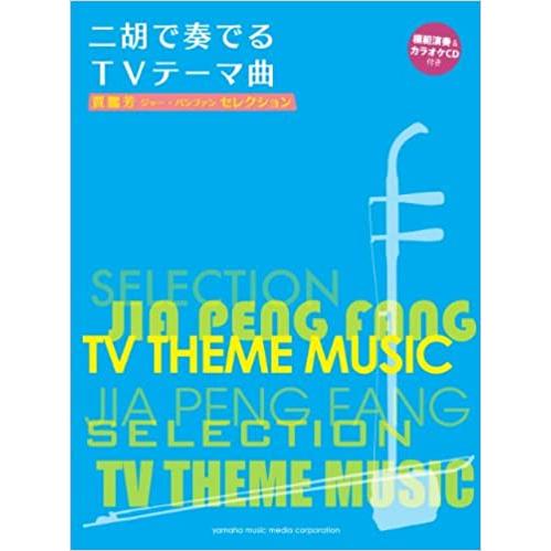楽譜　賈鵬芳（ジャー・パンファン）セレクション／二胡で奏でるTVテーマ曲（模範演奏＆ピアノ伴奏CD付...
