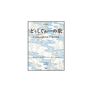 楽譜　どぅしぐゎーの歌（友人）の歌（CD BOOK／三線）｜gakufunets