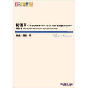 楽譜 HCB-126 西村朗/秘儀 II〜7声部...の商品画像