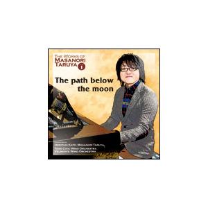 CD　樽屋雅徳作品集Vol.1「月下に浮かぶひとすじの道標」　指揮：加養浩幸、樽屋雅徳／土気シビック...