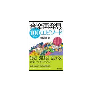 音楽再発見 100エピソード