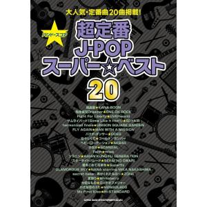 楽譜  超定番J-POPスーパー☆ベスト20(35760/バンド・スコア)