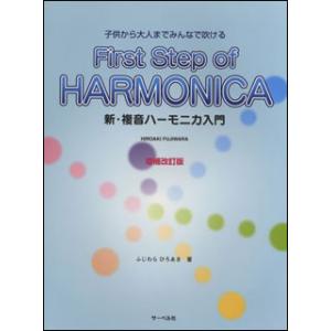 楽譜　新・複音ハーモニカ入門（増補改訂版）(子供から大人までみんなで吹ける)｜gakufunets