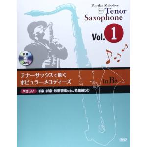 楽譜　テナーサックスで吹く ポピュラー・メロディーズ