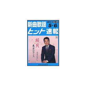 楽譜　新曲歌謡ヒット速報 VOL.129／2014 05・06月号