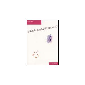楽譜　合唱曲集 この曲が欲しかった 1（CD付）(同声合唱曲集／楽譜とCDセット)