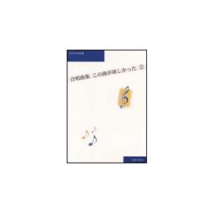 楽譜　合唱曲集 この曲が欲しかった 2（CD付）(同声合唱曲集／楽譜とCDセット)