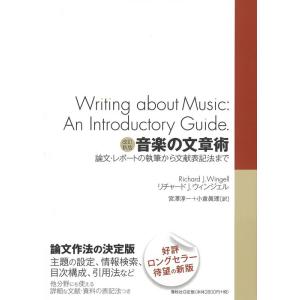 音楽の文章術（改定新版）（論文・レポートの執筆から文献表記法まで)
