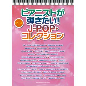楽譜  ピアニストが弾きたい!J-POP・コレクション(02954/ピアノ・ソロ)