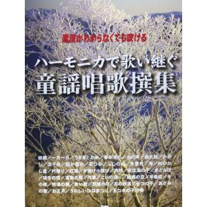 楽譜  ハーモニカで歌い継ぐ童謡唱歌撰集(3844/楽譜がわからなくても吹ける!)