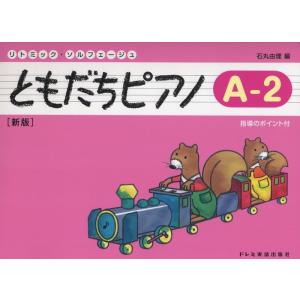 楽譜　ともだちピアノ A-2（新版）(リトミック・ソルフェージュ)｜gakufunets