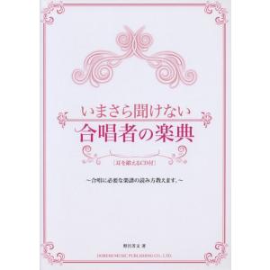楽譜　いまさら聞けない合唱者の楽典（耳を鍛えるCD付）（14007）