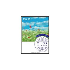 楽譜　花は咲く(コーラス・ミニ・アルバム／初中級)