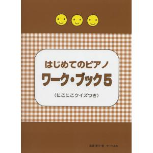 楽譜 はじめてのピアノ ワーク・ブック 5(にこ...の商品画像