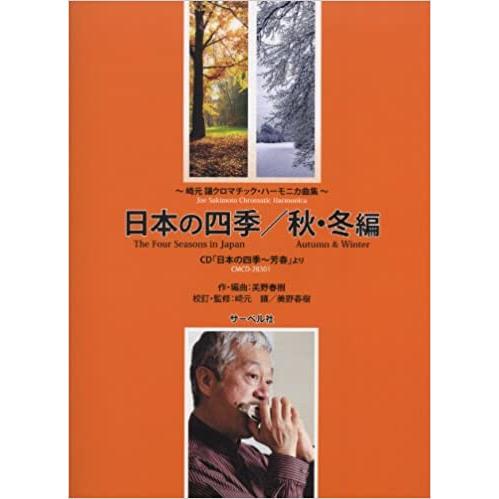 楽譜  崎元譲/クロマチック・ハーモニカ曲集「日本の四季/秋・冬編」(別売:CD「日本の四季〜芳春」...
