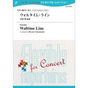 楽譜 ウォルタイム・ライン（7〜9パート）の買取情報