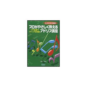 楽譜　プロがやさしく教えるアドリブ講座(プチ転調でアドリブを克服！)