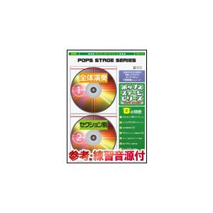 楽譜  POP4 小さな恋のうた/MONGOL800(参考音源CD付)(吹奏楽譜)
