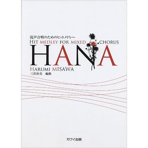 楽譜  HANA(混声合唱のためのヒットメドレー)(2773/中級)