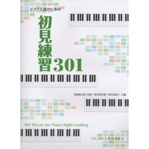 楽譜  初見練習 301(14019/ピアノ上達のための)