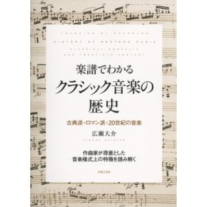 楽譜でわかる クラシック音楽の歴史（古典派・ロマン派・20世紀の音楽