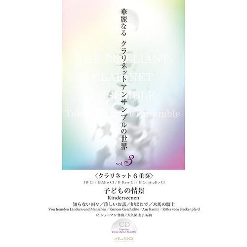 楽譜  華麗なるクラリネット・アンサンブルの世界 Vol.3/子どもの情景(R.シューマン)(CD付...