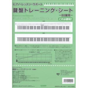 鍵盤トレーニング・シート（88鍵用）(ピアノ・レッスン・サポート)